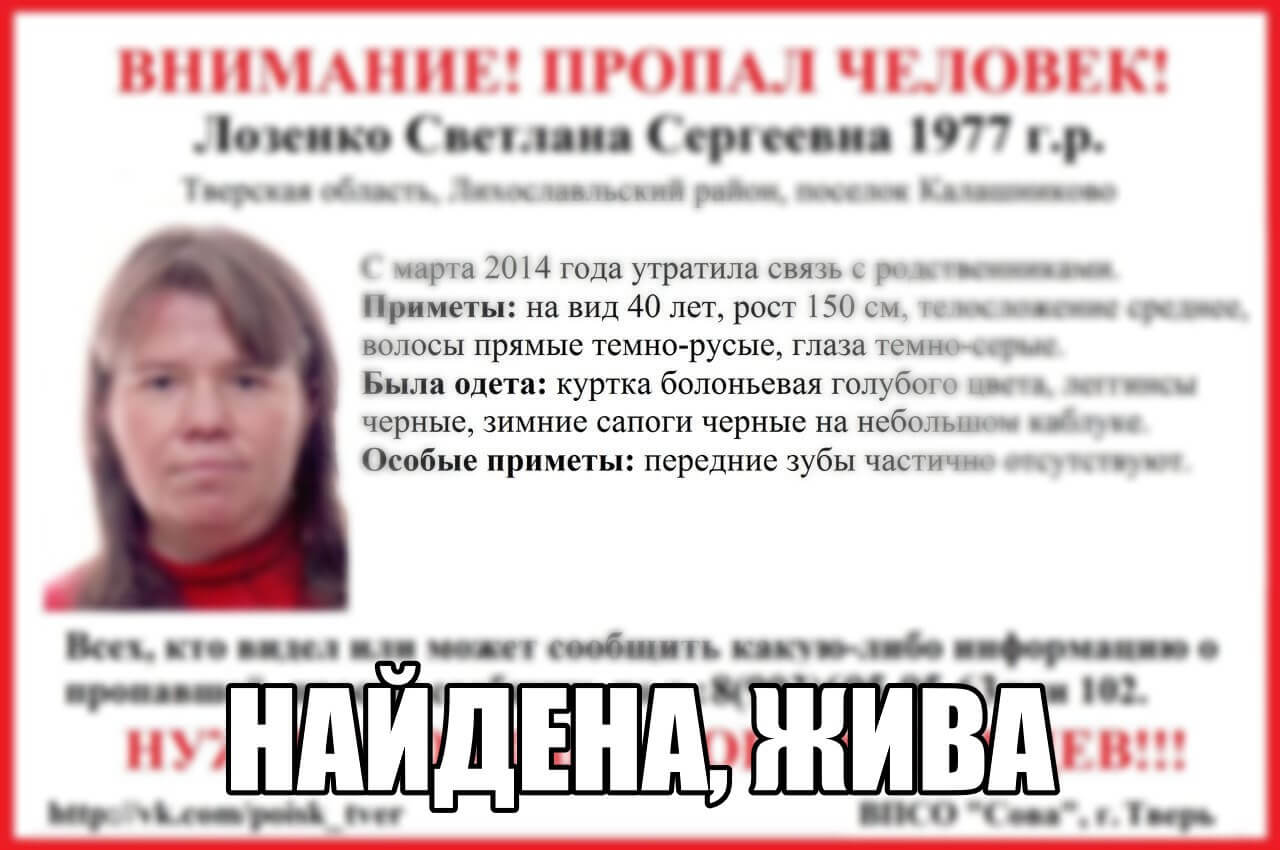 [Жива] Пропала Лозенко Светлана Сергеевна (1977 г.р.)