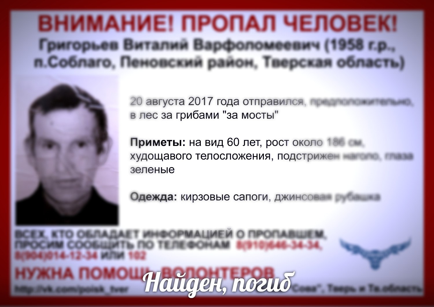 [Погиб] Пропал Григорьев Виталий Варфоломеевич (1958 г.р.)