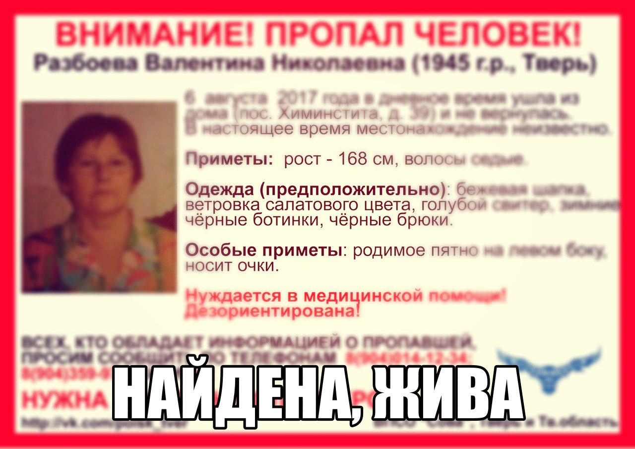 [Жива] Пропала Разбоева Валентина Николаевна (1945 г.р., Тверь)