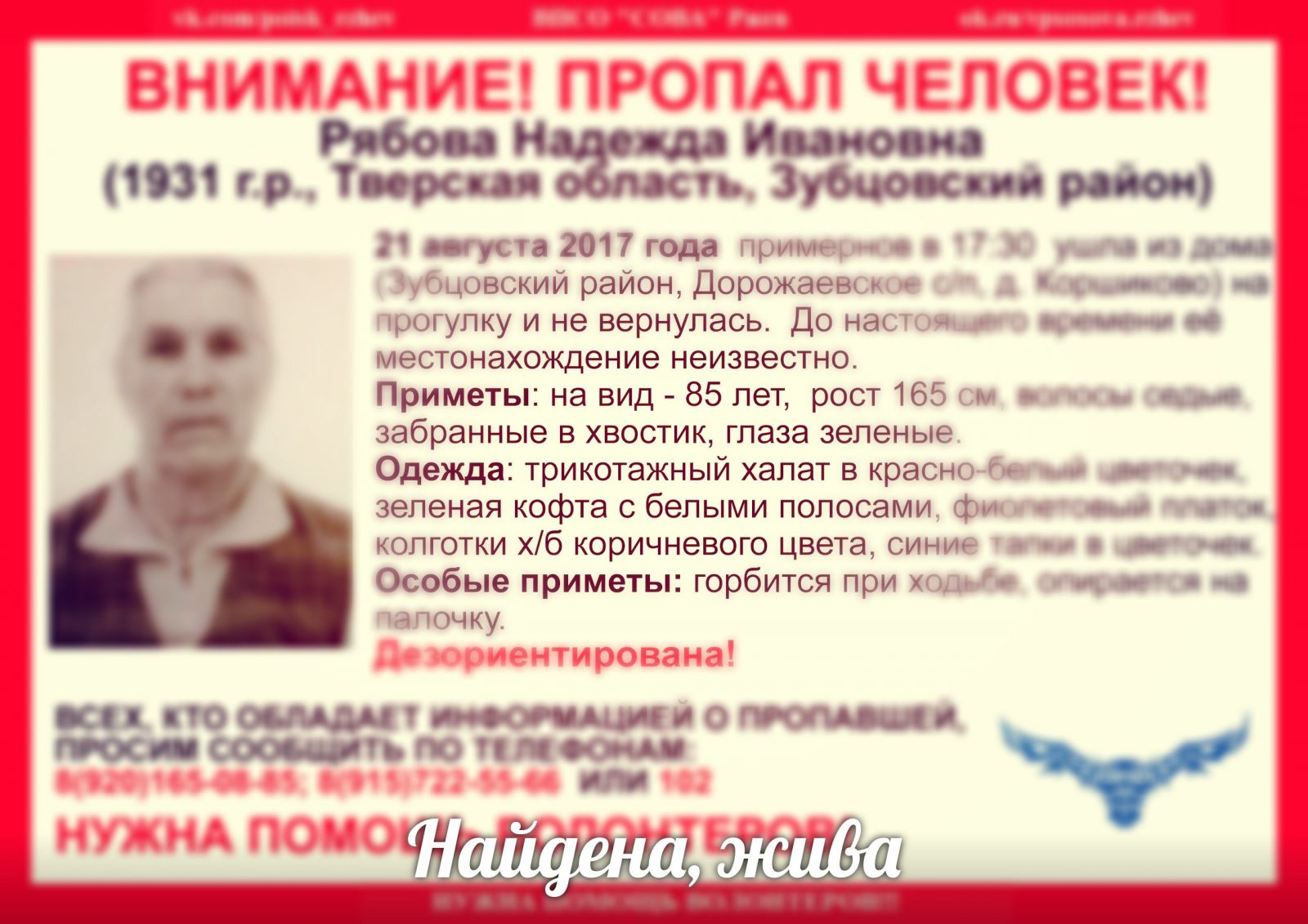 [Жива] Пропала Рябова Надежда Ивановна (1931 г.р.)