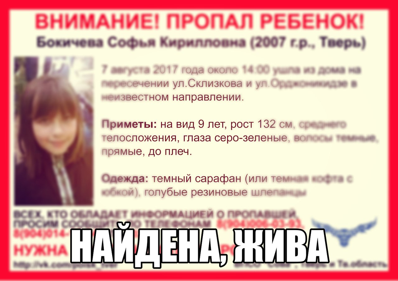 [Жива] Пропала Бокичева Софья Кирилловна (2007 г.р.)
