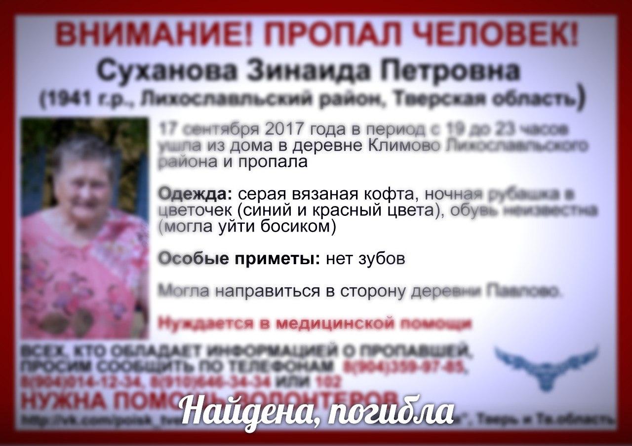 [Погибла] Пропала Суханова Зинаида Петровна (1941 г.р.)