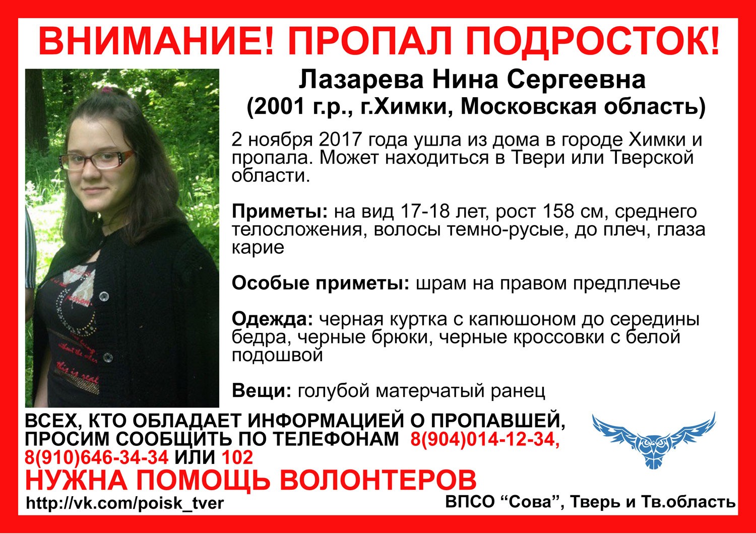 [Жива] Пропала Лазарева Нина Сергеевна (2001 г.р., г.Химки, Московская область)