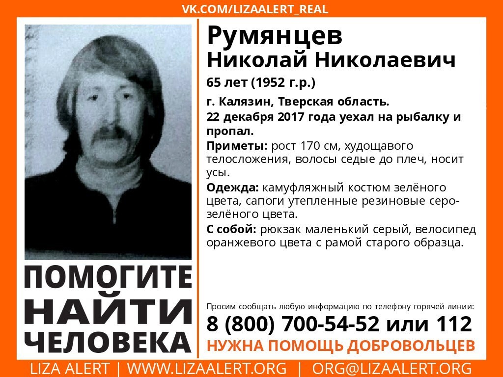 В Калязине разыскивают пропавшего Николая Румянцева