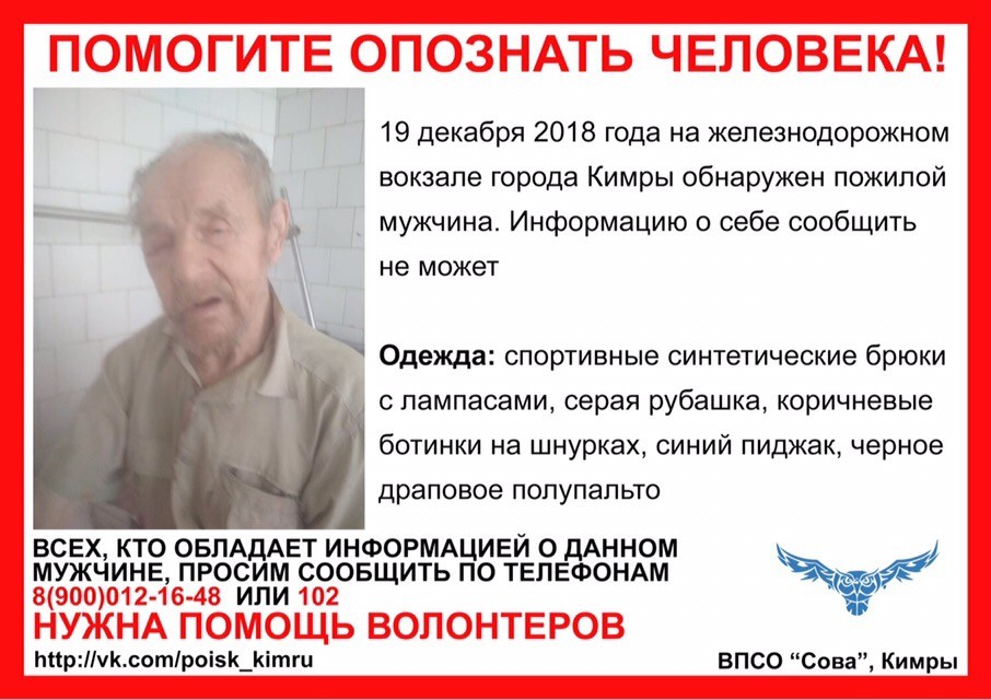 Требуется помощь в установлении личности пожилого мужчины, найденного на вокзале в Кимрах